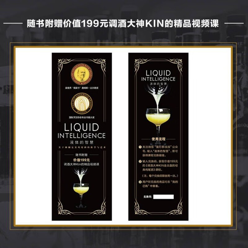 液體的智慧:【關於調製完美雞尾酒的科學與藝術】(全新塑封)