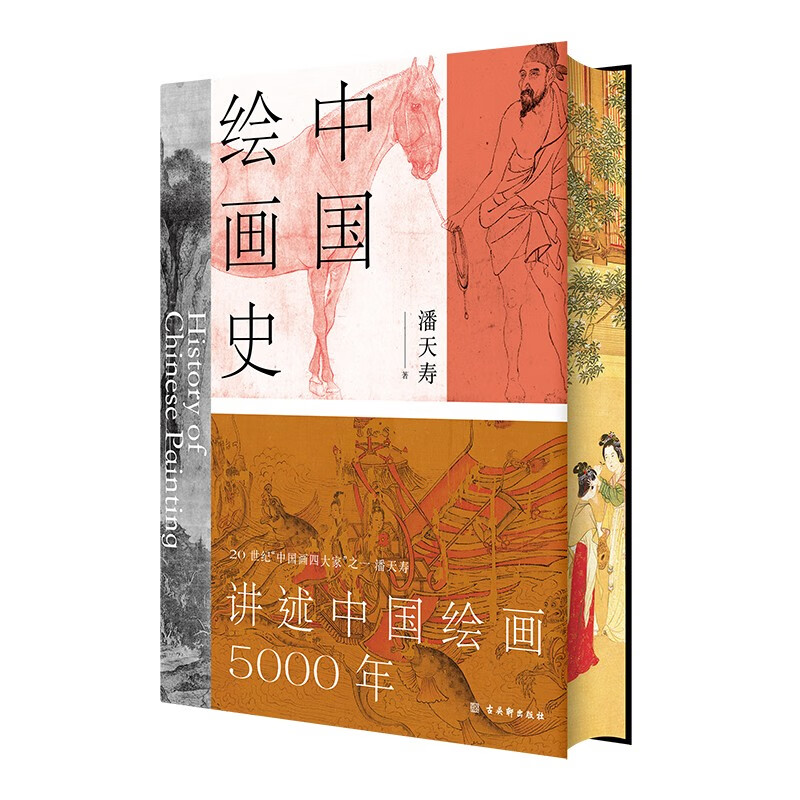 中國繪畫史(贈五牛圖,繪畫版“美的歷程”,中國現代美術史開山之作,潘天壽誕辰125週年全彩典藏本) 中國繪畫史(贈五牛圖,繪畫版“美的歷程”,中國現代美術史開山之作,潘天壽誕辰125週年全彩典藏本)
