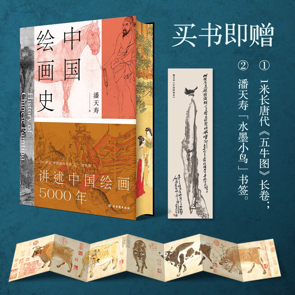 中國繪畫史(贈五牛圖,繪畫版“美的歷程”,中國現代美術史開山之作,潘天壽誕辰125週年全彩典藏本) 中國繪畫史(贈五牛圖,繪畫版“美的歷程”,中國現代美術史開山之作,潘天壽誕辰125週年全彩典藏本)