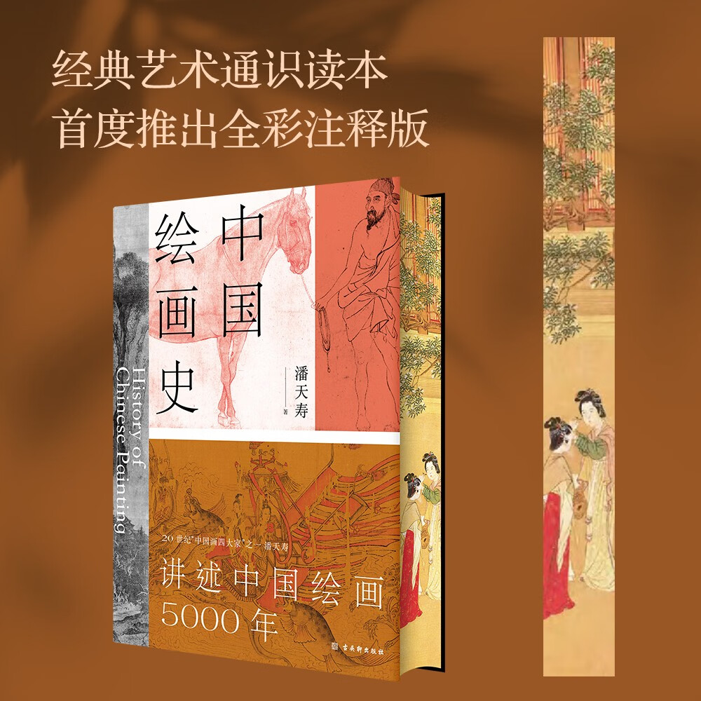 中國繪畫史(贈五牛圖,繪畫版“美的歷程”,中國現代美術史開山之作,潘天壽誕辰125週年全彩典藏本) 中國繪畫史(贈五牛圖,繪畫版“美的歷程”,中國現代美術史開山之作,潘天壽誕辰125週年全彩典藏本)