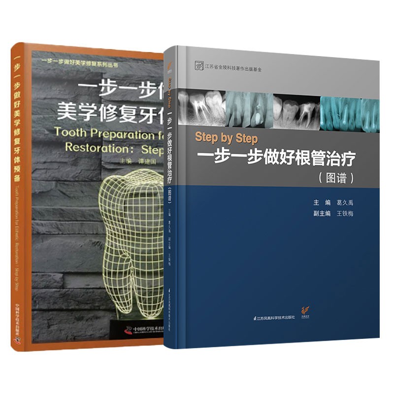 一步一步做好美學修復牙體預備+Step by Step:一步一步做好根管治療(圖譜) 一步一步做好美學修復牙體預備+Step by Step:一步一步做好根管治療(圖譜)
