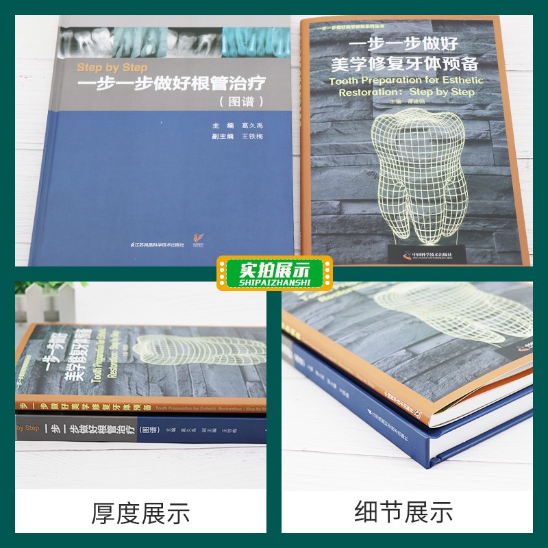 一步一步做好美學修復牙體預備+Step by Step:一步一步做好根管治療(圖譜) 一步一步做好美學修復牙體預備+Step by Step:一步一步做好根管治療(圖譜)
