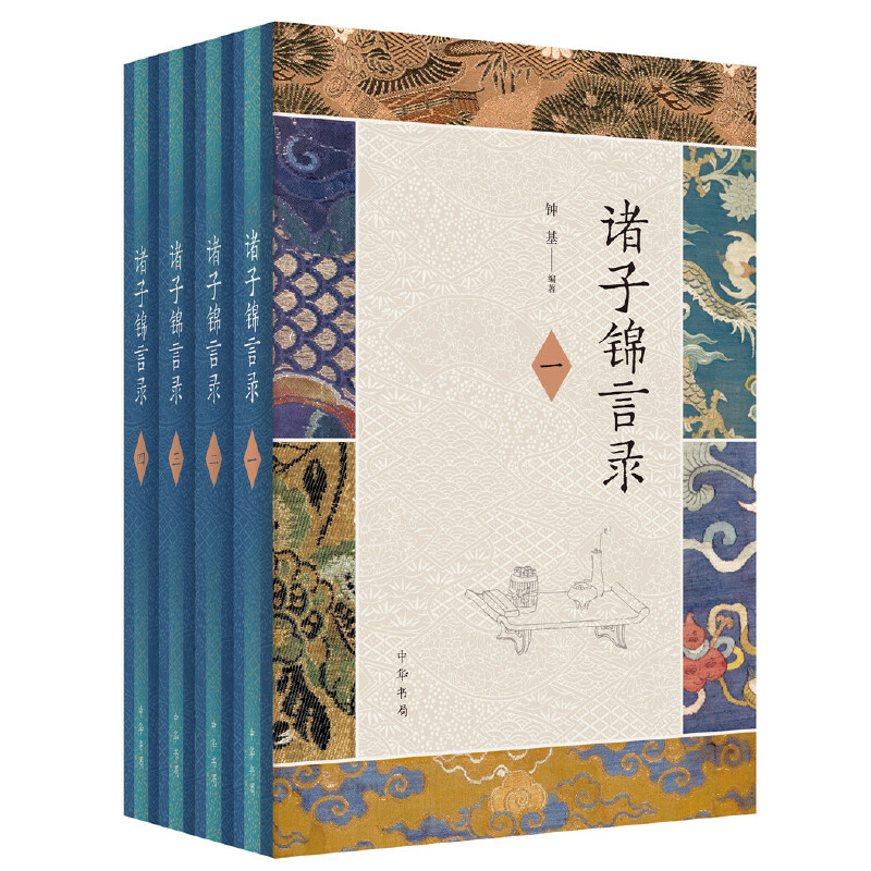 諸子錦言錄(全4冊·精裝) 諸子錦言錄(全4冊·精裝)