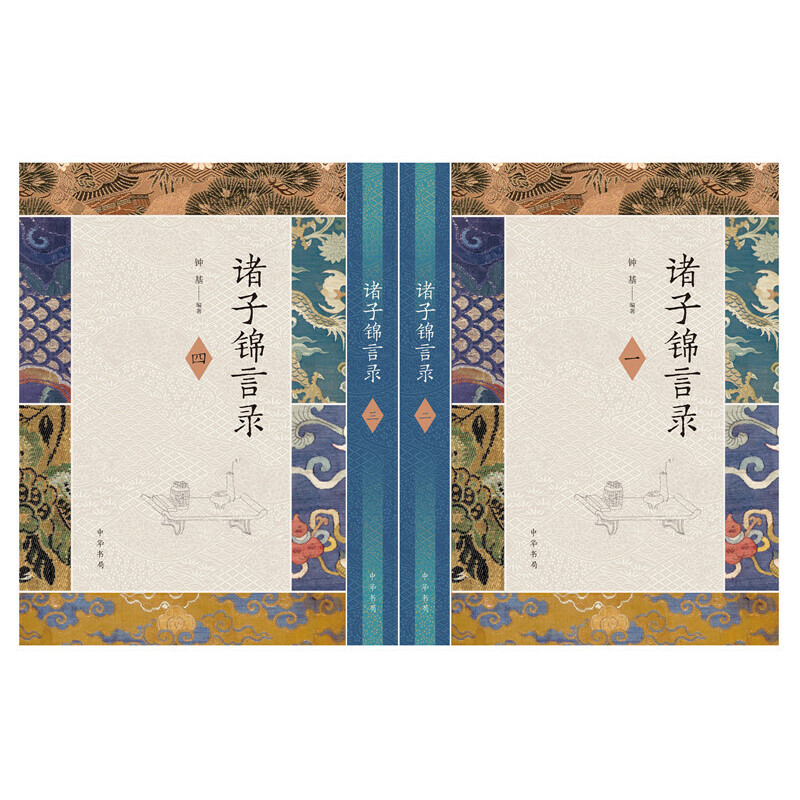 諸子錦言錄(全4冊·精裝) 諸子錦言錄(全4冊·精裝)