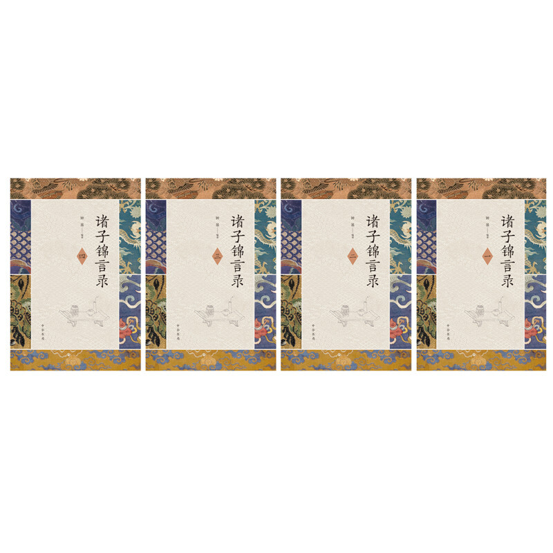 諸子錦言錄(全4冊·精裝) 諸子錦言錄(全4冊·精裝)