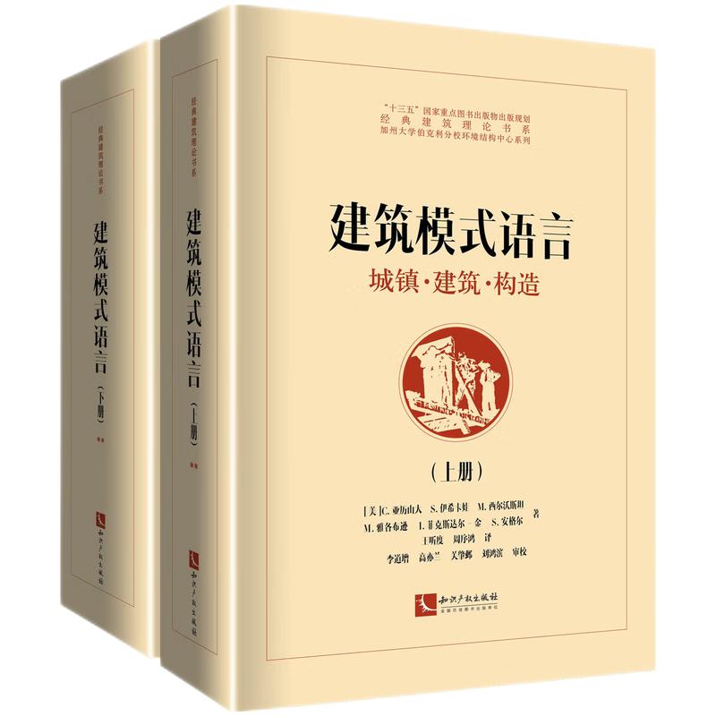 建築模式語言——城鎮·建築·構造(上、下） 全兩冊