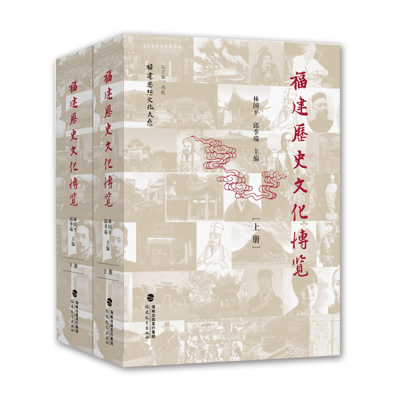 福建歷史文化博覽(上·下冊塑封精裝)--福建思想文化大系列 福建歷史文化博覽(上·下冊塑封精裝)--福建思想文化大系列