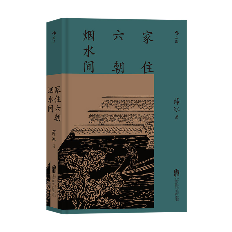 薛冰 地方史志（2冊套裝）南京城市史+家住六朝煙水