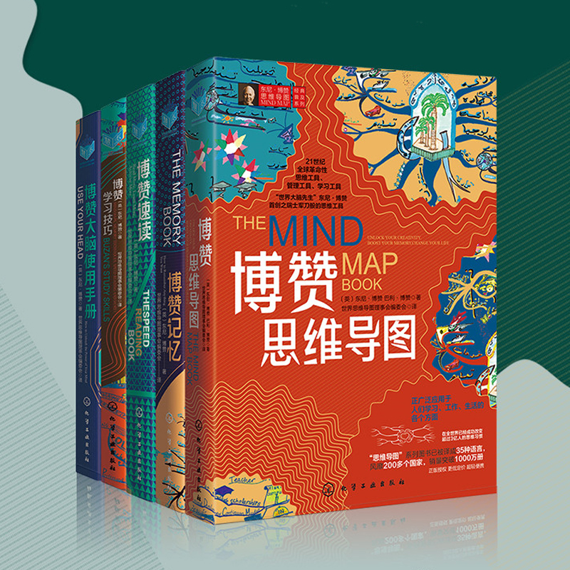 東尼·博贊思維導圖經典普及系列(套裝5冊) 東尼·博贊思維導圖經典普及系列(套裝5冊)