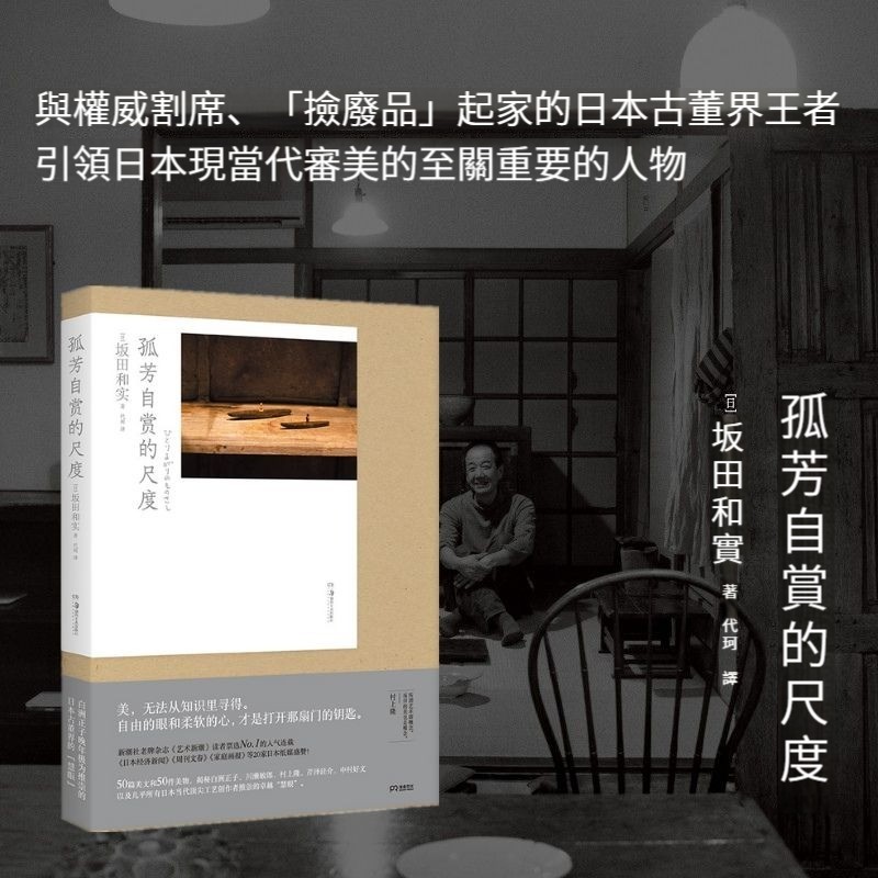 孤芳自賞的尺度(揭秘北野武 白洲正子 川瀨敏郎 村上隆等 日本當代頂尖工藝創作者推崇的“慧眼”) 孤芳自賞的尺度(揭秘北野武 白洲正子 川瀨敏郎 村上隆等 日本當代頂尖工藝創作者推崇的“慧眼”)