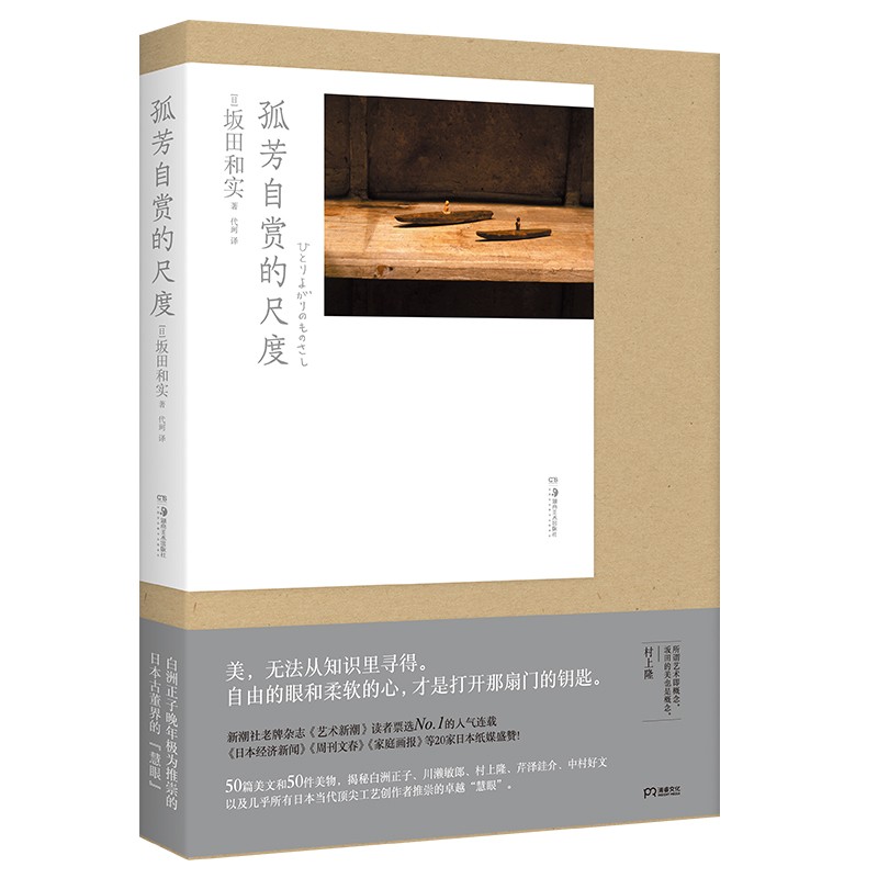 孤芳自賞的尺度(揭秘北野武 白洲正子 川瀨敏郎 村上隆等 日本當代頂尖工藝創作者推崇的“慧眼”) 孤芳自賞的尺度(揭秘北野武 白洲正子 川瀨敏郎 村上隆等 日本當代頂尖工藝創作者推崇的“慧眼”)