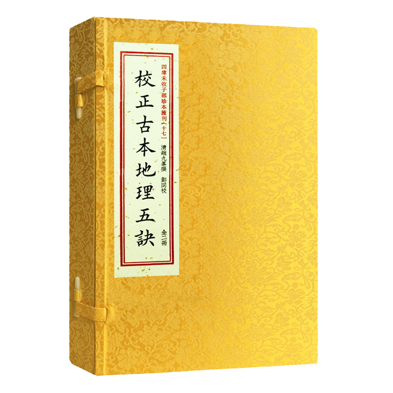《校正古本地理五訣·清刻本手工宣紙線繁體豎排》