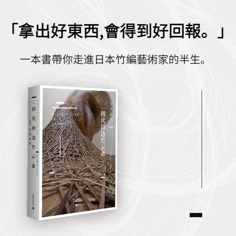 四代田邊竹雲齋：與竹共生（和Gucci聯名，作品被大英博物館等收藏）