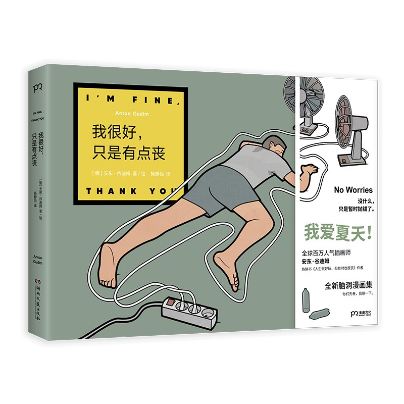 【隨書贈送精美禮品一份】天才漫畫家安東·谷迪姆腦洞漫畫集:我很好,只是有點喪+人生很好玩,但有時也很喪 【隨書贈送精美禮品一份】天才漫畫家安東·谷迪姆腦洞漫畫集:我很好,只是有點喪+人生很好玩,但有時也很喪
