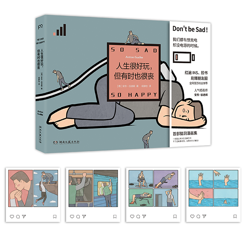 【隨書贈送精美禮品一份】天才漫畫家安東·谷迪姆腦洞漫畫集:我很好,只是有點喪+人生很好玩,但有時也很喪 【隨書贈送精美禮品一份】天才漫畫家安東·谷迪姆腦洞漫畫集:我很好,只是有點喪+人生很好玩,但有時也很喪