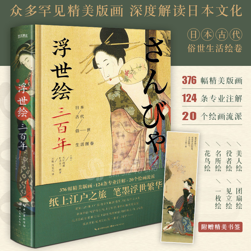 浮世繪三百年：【日本古代俗世生活圖卷】（全彩塑封）