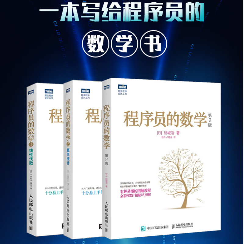 程序員的數學（第2版）+概率統計+線性代數【3冊套裝】