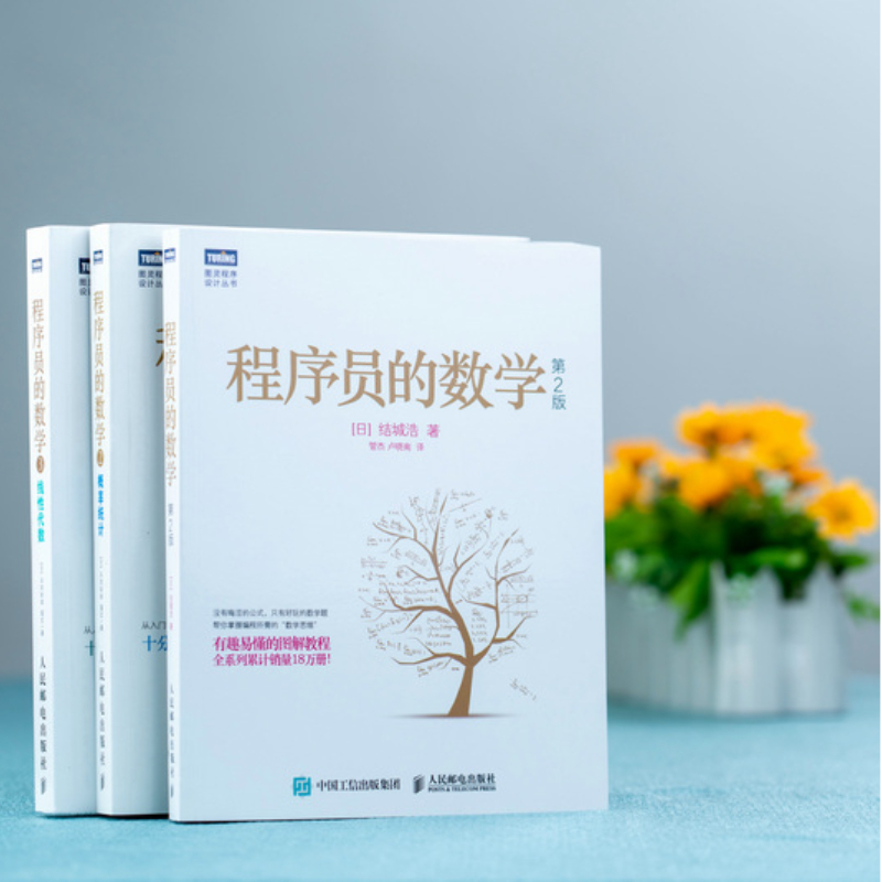 程序員的數學（第2版）+概率統計+線性代數【3冊套裝】