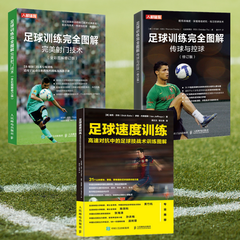 【足球訓練完全圖解傳球與控球 】+【足球訓練完全圖解完美射門技術】+【足球速度訓練 高速對抗中的足球技戰術訓練圖解】(全新塑封三冊)