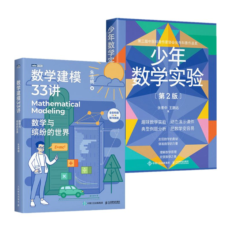 數學建模33講+少年數學實驗(第2版) 數學建模33講+少年數學實驗(第2版)