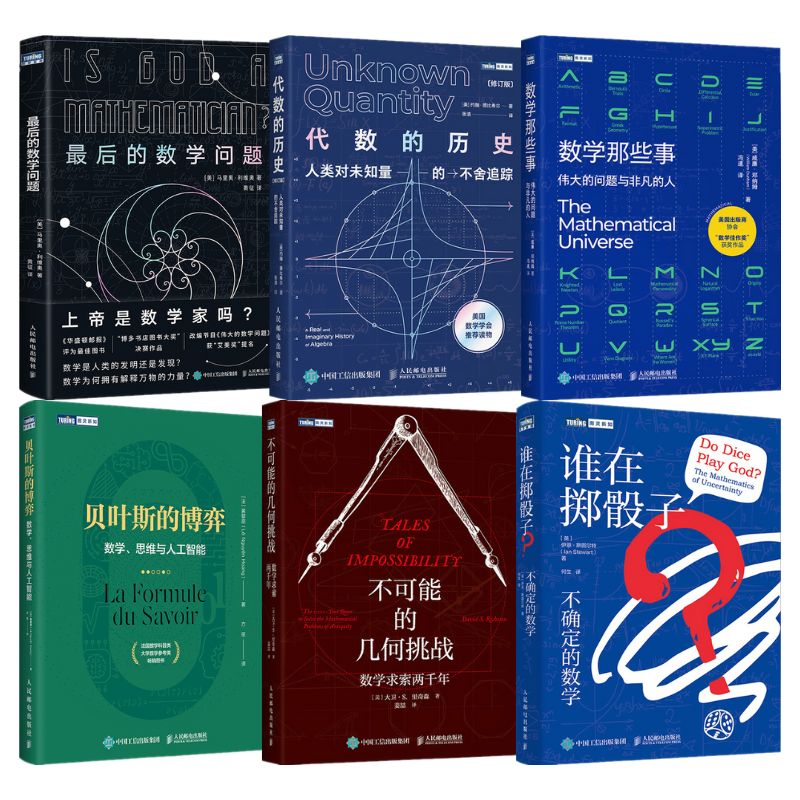 圖靈數學系列:最後的數學問題/代數的歷史/貝葉斯的博弈/數學那些事/不可能的幾何挑戰/誰在擲骰子 圖靈數學系列:最後的數學問題/代數的歷史/貝葉斯的博弈/數學那些事/不可能的幾何挑戰/誰在擲骰子