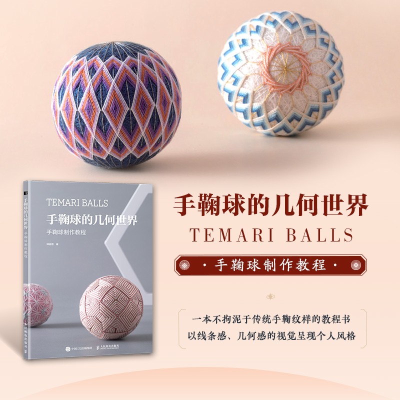 【手鞠球的幾何世界】+【贊岐手鞠製作教程】+【寶石般迷人的手鞠飾品】+【小巧玲瓏的手鞠雜貨】(四冊)