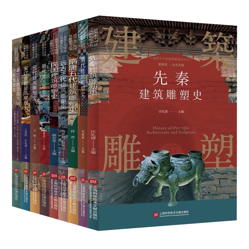 插圖本中國建築雕塑史叢書:遠古三代+先秦+秦漢至魏晉南北朝+隋唐五代+宋遼金夏+元代+明代+清代+民國