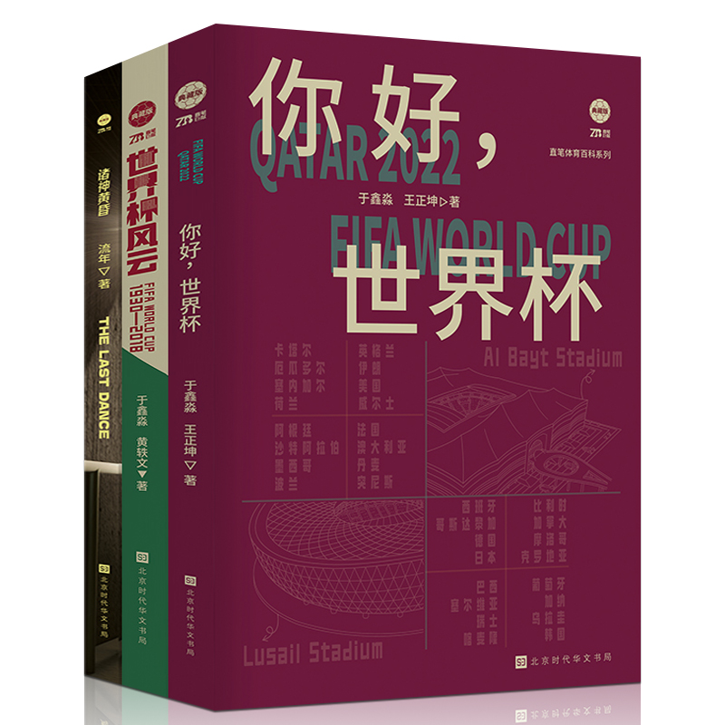 世界盃風雲+你好世界盃+諸神黃昏 (世界盃套裝3冊) 世界盃風雲+你好世界盃+諸神黃昏 (世界盃套裝3冊)
