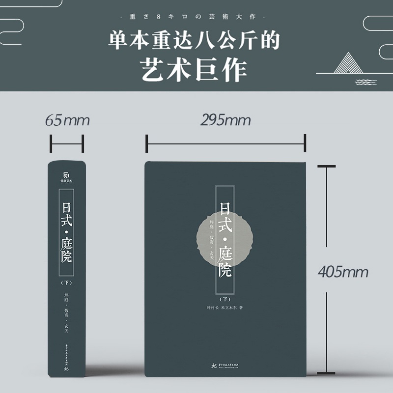 東方美學：【日式庭院】（上下兩冊，質重16公斤）