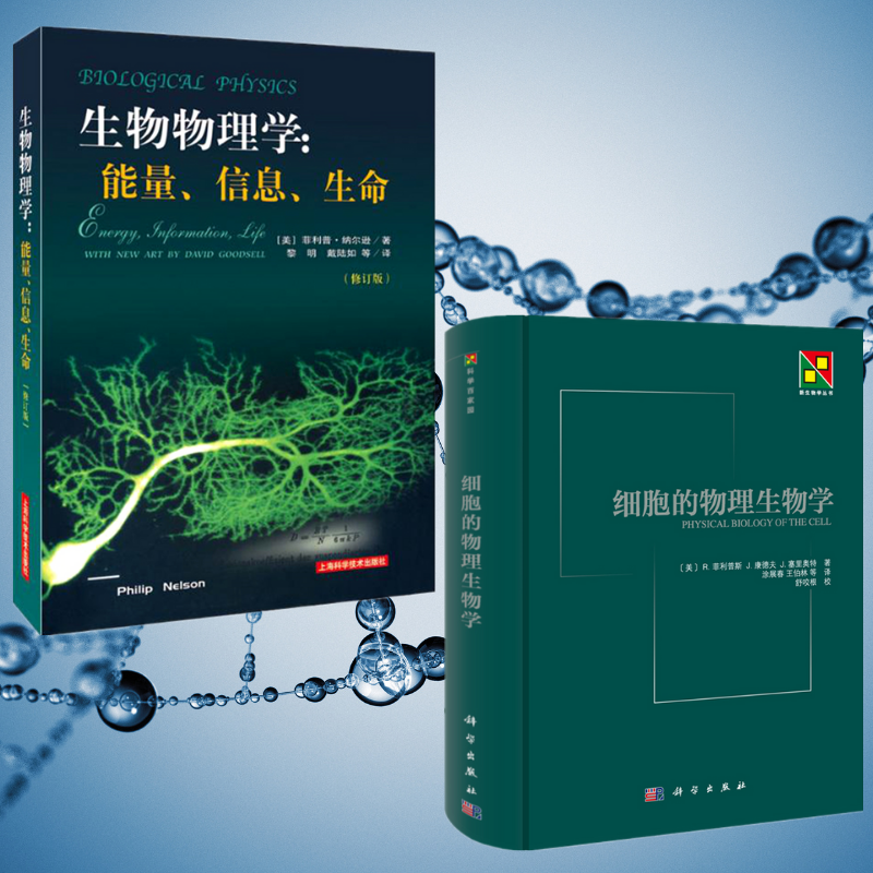 【生物物理學:能量、信息、生命(修訂版)】+【細胞的物理生物學】(全新塑封兩册)