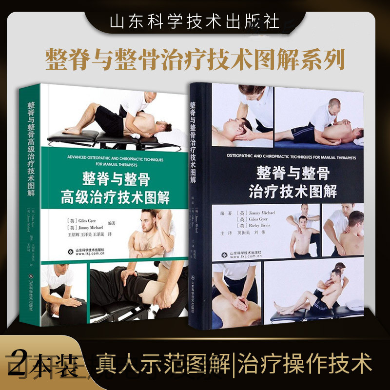 【整脊與整骨治療技術圖解】+【整脊與整骨高級治療技術圖譜】（全新塑封兩冊）