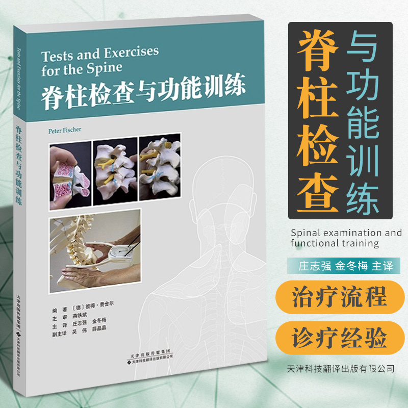 【脊柱檢查與功能訓練】+【脊柱手法治療學】（全新塑封兩冊）