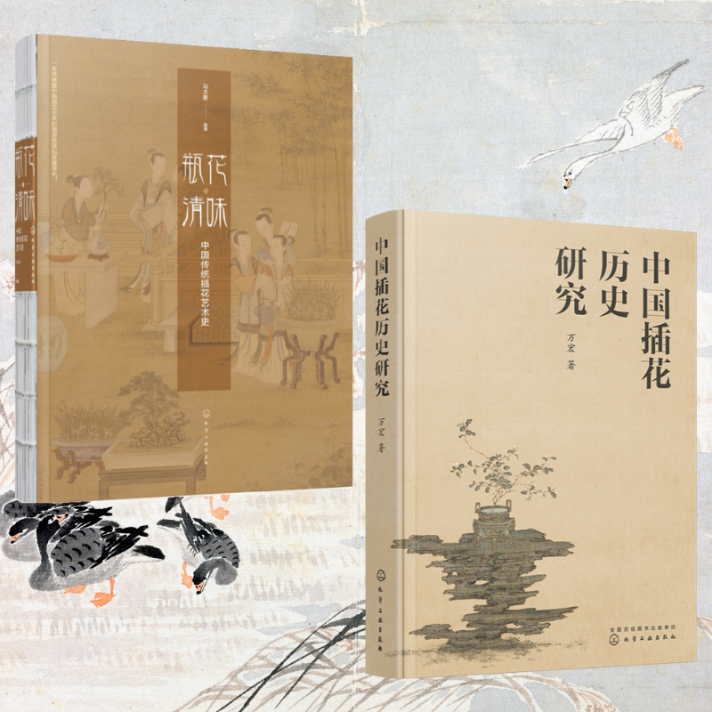 瓶花清味：【中國傳統插花藝術史】+【中國插花歷史研究】（全新塑封兩冊）