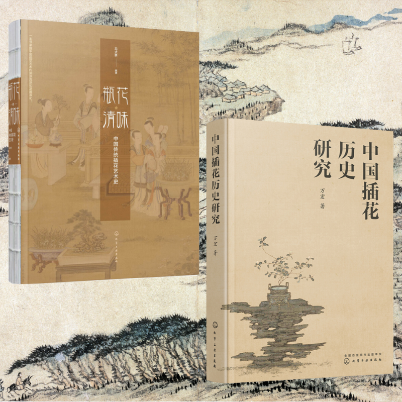 瓶花清味：【中國傳統插花藝術史】+【中國插花歷史研究】（全新塑封兩冊）