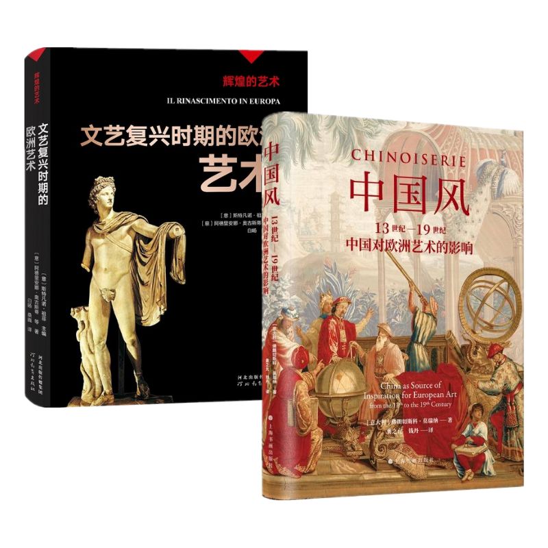 中國風:13世紀—19世紀中國對歐洲藝術的影響+輝煌的藝術:文藝復興時期的歐洲藝術