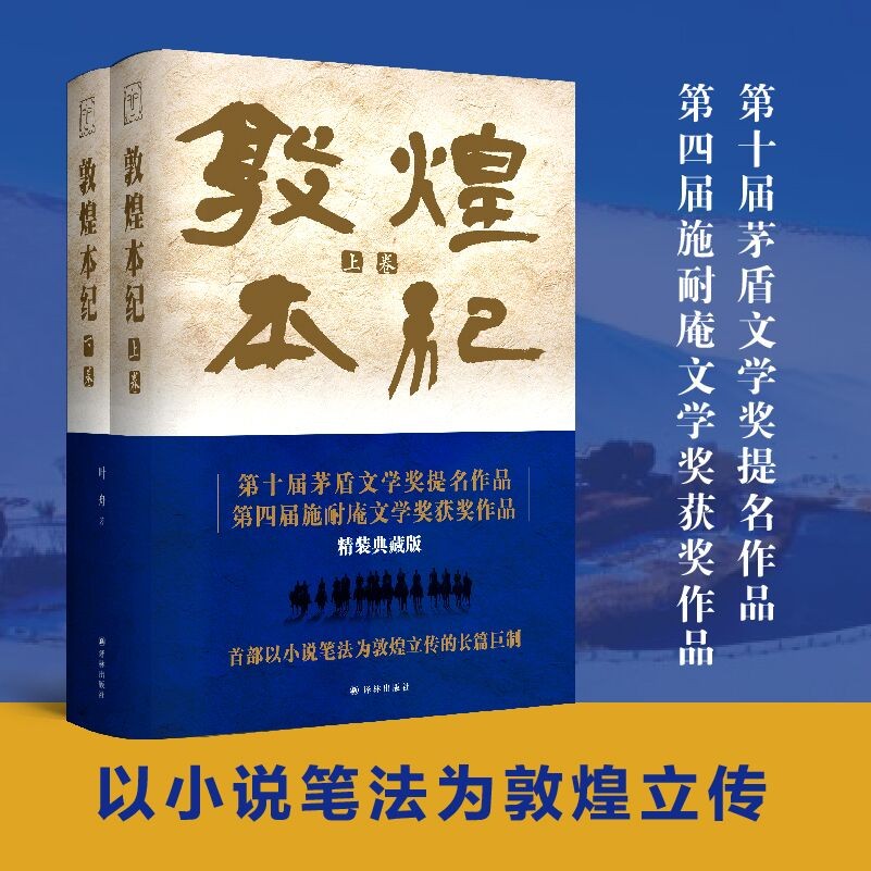 【敦煌本紀】(上下兩册,精裝典藏,布面燙金)