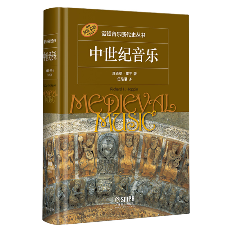 【原版引進】諾頓音樂斷代史叢書:中世紀音樂+二十世紀音樂+浪漫音樂 【原版引進】諾頓音樂斷代史叢書:中世紀音樂+二十世紀音樂+浪漫音樂