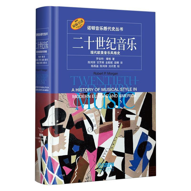 【原版引進】諾頓音樂斷代史叢書:中世紀音樂+二十世紀音樂+浪漫音樂 【原版引進】諾頓音樂斷代史叢書:中世紀音樂+二十世紀音樂+浪漫音樂