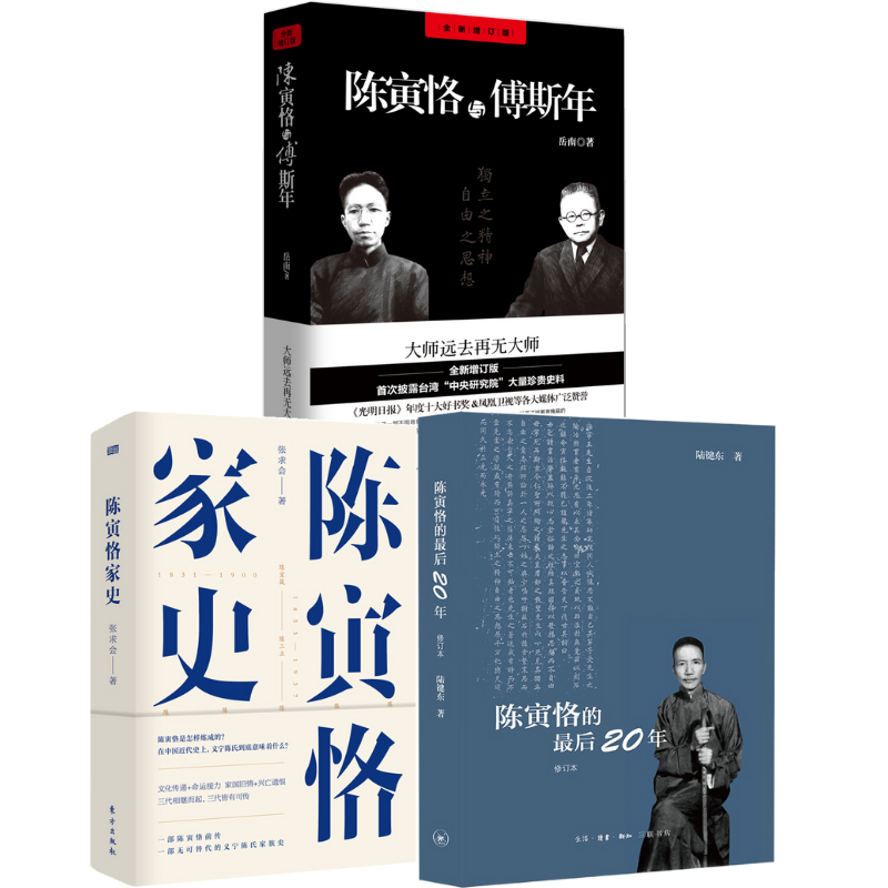 陳寅恪的最後二十年 (修訂本)+陳寅恪與傅斯年(全新增訂版)+陳寅恪家史【3冊】 陳寅恪的最後二十年 (修訂本)+陳寅恪與傅斯年(全新增訂版)+陳寅恪家史【3冊】