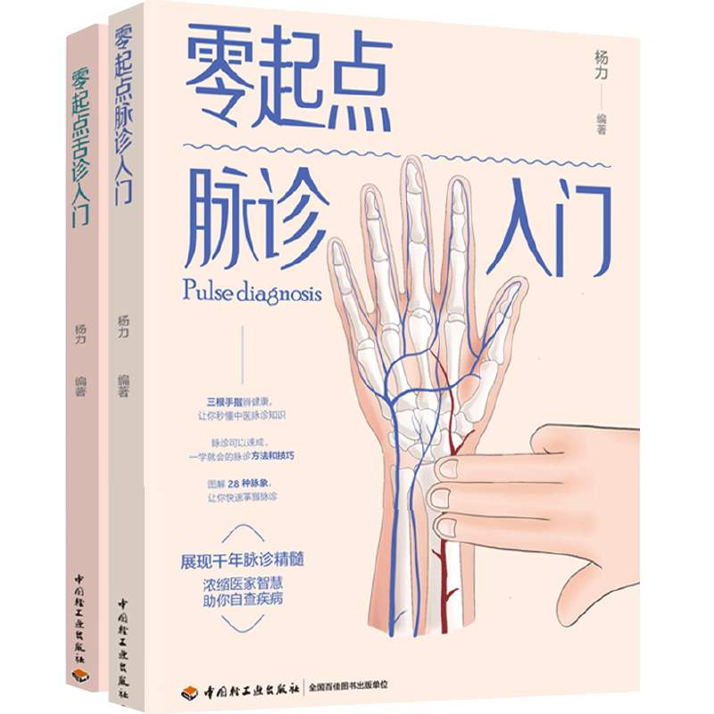 零起點舌診入門+零起點脈診入門 零起點舌診入門+零起點脈診入門