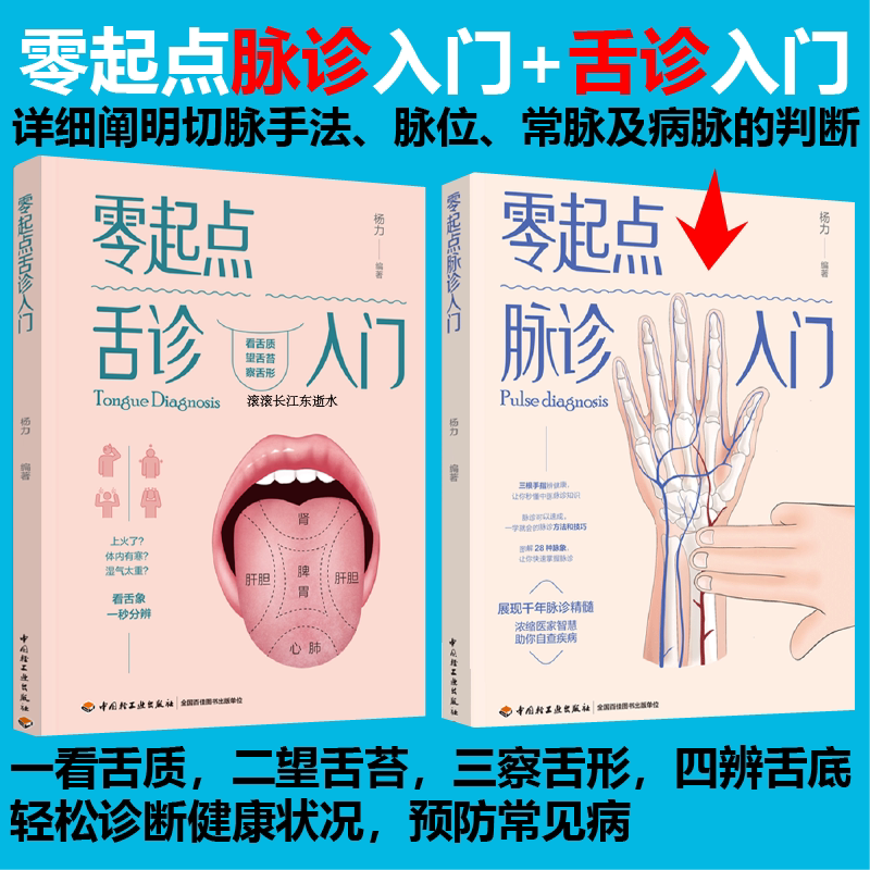 零起點舌診入門+零起點脈診入門 零起點舌診入門+零起點脈診入門
