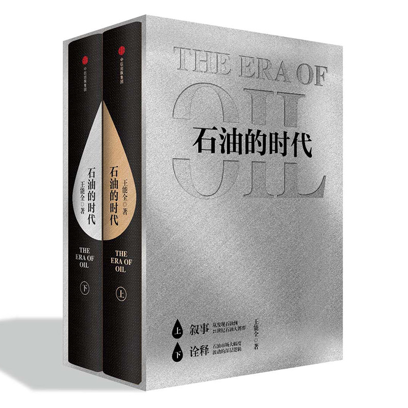 【石油的時代】(套裝全2册)