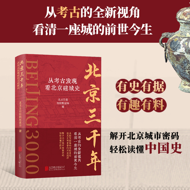 北京三千年：【從考古發現看北京建城史】（全新塑封）