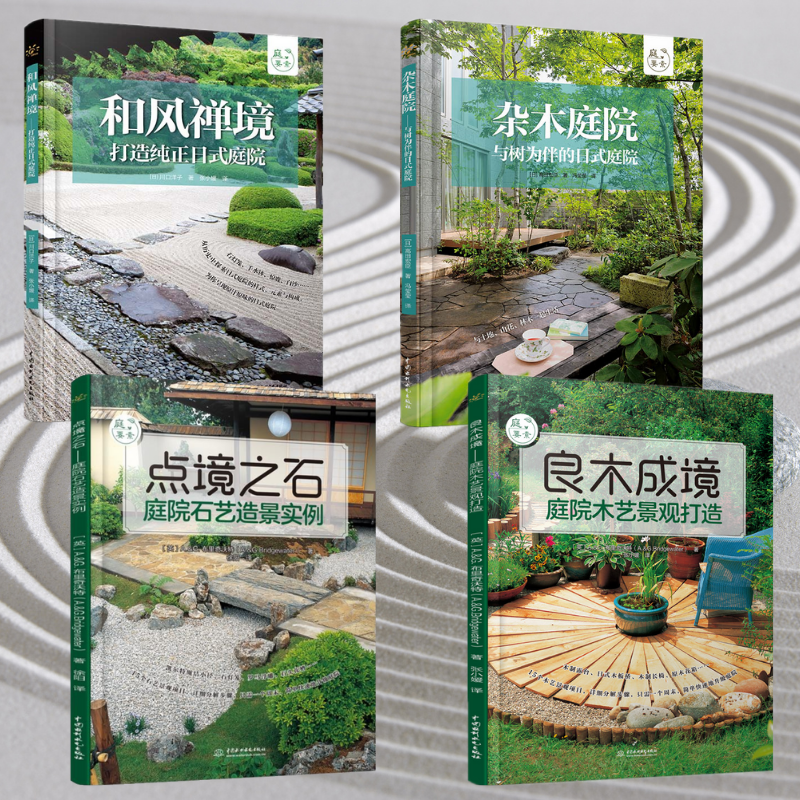【和風禪境】+【雜木庭院】+【點境之石】+【良木成境】(全彩塑封四冊)