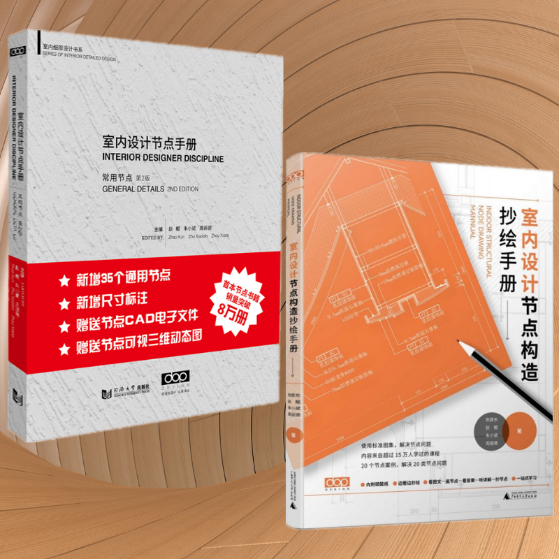 【室內設計節點構造抄繪手冊】+【室內設計節點手冊 第2版】（全新塑封兩冊）