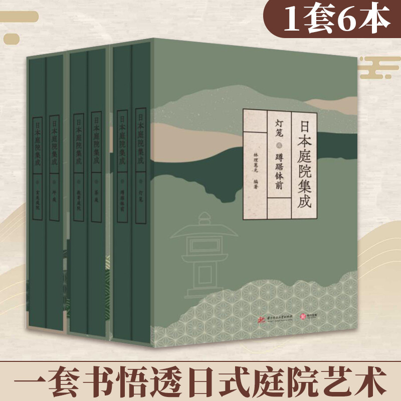 東方美學:日本庭院集成(全六卷,質重12.5公斤)