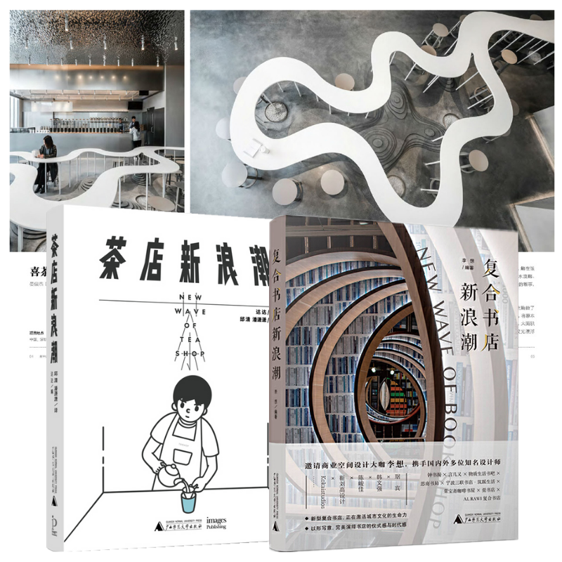 【茶店新浪潮】+【複合書店新浪潮】(全彩塑封兩冊)