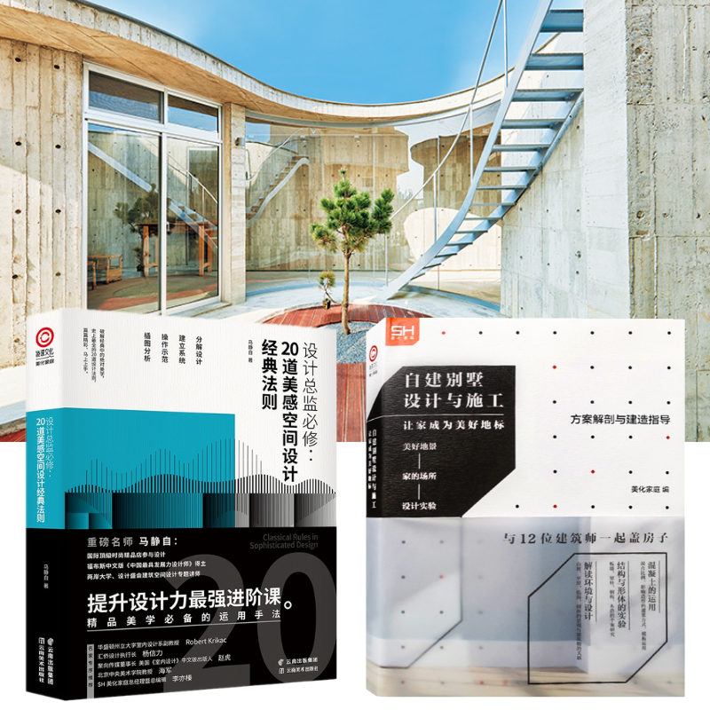 【自建別墅設計與施工】+【設計總監必修:20道美感空間設計法則】(全彩塑封兩冊)