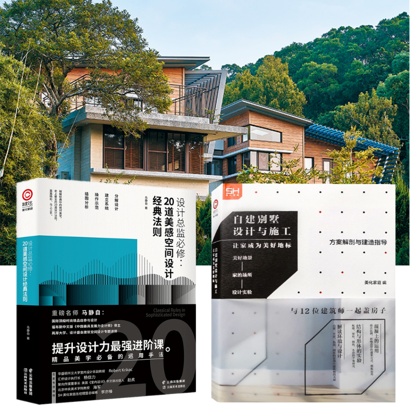 【自建別墅設計與施工】+【設計總監必修:20道美感空間設計法則】(全彩塑封兩冊)