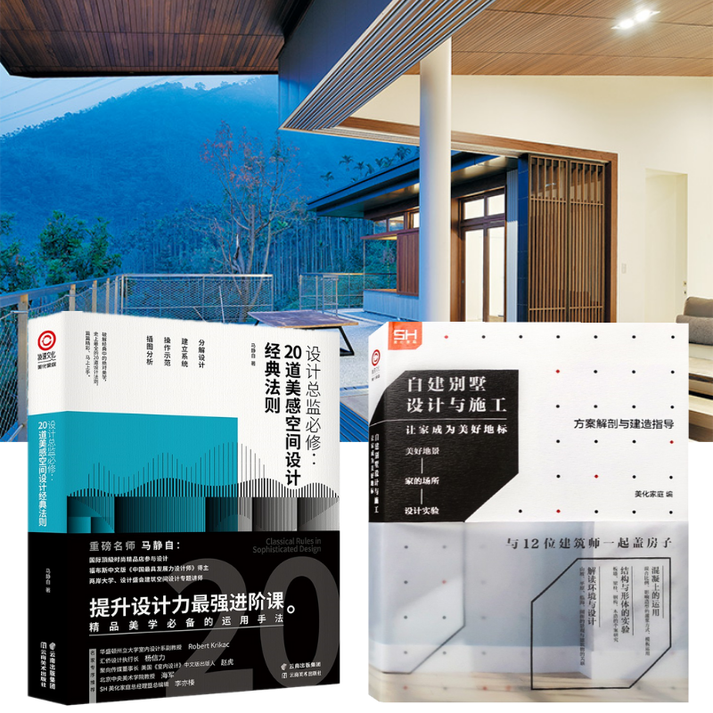 【自建別墅設計與施工】+【設計總監必修:20道美感空間設計法則】(全彩塑封兩冊)